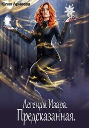 Легенды Изара. Предсказанная