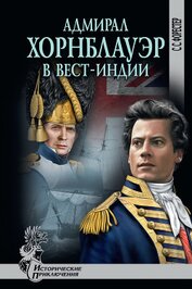 Книга Адмирал Хорнблауэр в Вест-Индии Адмирал Хорнблауэр в Вест-Индии