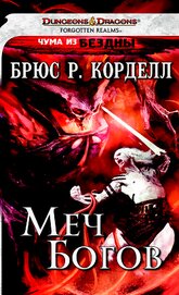 Корделл Брюс Р. - Меч богов (ЛП)