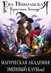 Книга Магическая академия. Змеиный клуб(ок) Магическая академия. Змеиный клуб(ок)