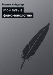 Книга Мой путь в феноменологию Мой путь в феноменологию