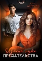 Летинская Лита - Измена хуже предательства (СИ)