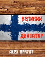 Книга Великий диктатор (СИ) Великий диктатор (СИ)