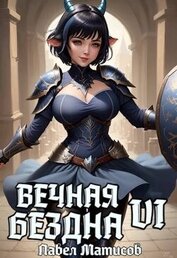 Вечная Бездна VI (СИ)