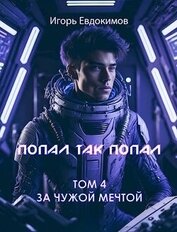 Книга Попал так попал! Том №4 (СИ) Попал так попал! Том №4 (СИ)