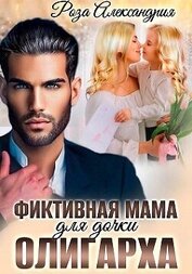 Фиктивная мама для дочки олигарха (СИ)