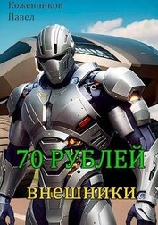 Книга Внешники (СИ) Внешники (СИ)
