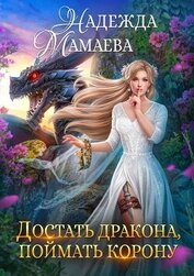 Книга Достать дракона, поймать корону Достать дракона, поймать корону