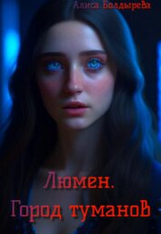 Книга Люмен. Город туманов (СИ) Люмен. Город туманов (СИ)