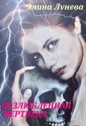 Книга Возлюбленная мертвеца (СИ) Возлюбленная мертвеца (СИ)