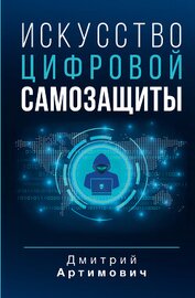 Книга Искусство цифровой самозащиты Искусство цифровой самозащиты