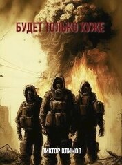 Книга Будет только хуже (СИ) Будет только хуже (СИ)