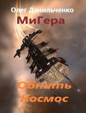 Данильченко Олег Викторович - Обнять космос (СИ)