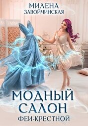 Модный салон феи-крестной