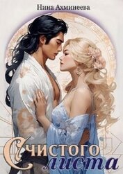Книга С чистого листа (СИ) С чистого листа (СИ)