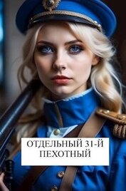 Отдельный 31-й пехотный (СИ)