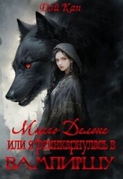 Марго Делоне, или я реинкарнулась в вампиршу (СИ)