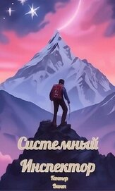 Винт Гантер - Системный Инспектор (СИ)