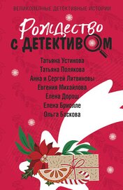Устинова Татьяна - Рождество с детективом