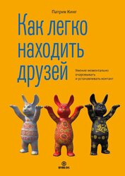 Книга Как легко находить друзей. Умение моментально очаровывать и устанавливать контакт Как легко находить друзей. Умение моментально очаровывать и устанавливать контакт