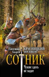 Книга Сотник. Чужие здесь не ходят Сотник. Чужие здесь не ходят