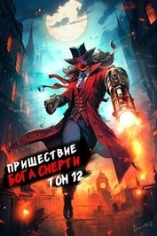 Книга Пришествие бога смерти. Том 12 (СИ) Пришествие бога смерти. Том 12 (СИ)
