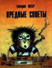 Вредные советы. Книга для непослушных детей и их родителей