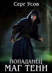 Усов Серг - Попаданец. Маг Тени 4 (СИ)