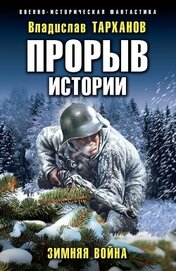 Тарханов Влад - Прорыв истории. Зимняя война