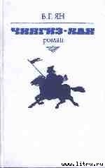 Книга Чингиз-Хан Чингиз-Хан