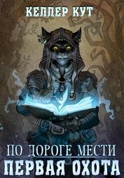 Кут Келлер - По дороге мести. Первая охота