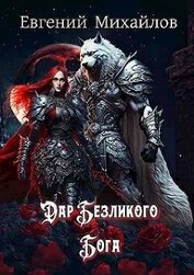 Михайлов Евгений - Дар Безликого Бога (СИ)