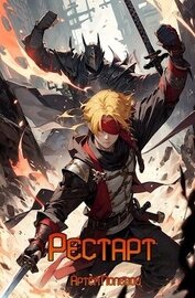 Книга Рестарт (СИ) Рестарт (СИ)