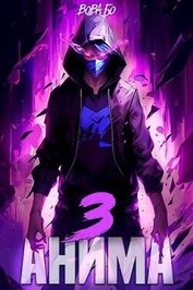 Книга Анима 3 (СИ) Анима 3 (СИ)