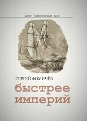 Книга Быстрее империй (СИ) Быстрее империй (СИ)