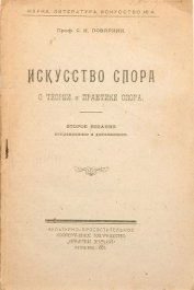 Книга Искусство спора. О теории и практике спора Искусство спора. О теории и практике спора
