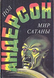 Мир Сатаны