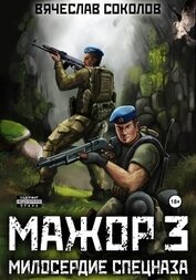 Соколов Вячеслав Иванович - Мажор 3: Милосердие спецназа
