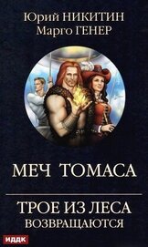 Книга Трое из Леса возвращаются. Меч Томаса Трое из Леса возвращаются. Меч Томаса