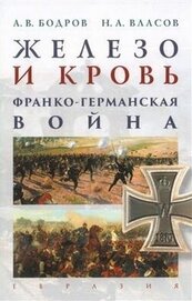Книга Железо и кровь. Франко-германская война Железо и кровь. Франко-германская война