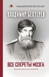 Книга Все секреты мозга. Большая книга про сознание Все секреты мозга. Большая книга про сознание