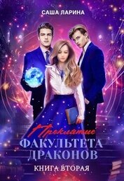 Ларина Саша - Проклятие факультета драконов. Книга вторая (СИ)