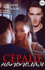 Книга Сердце напополам (СИ) Сердце напополам (СИ)