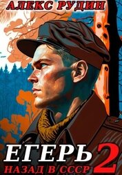 Книга Егерь-2: Назад в СССР Егерь-2: Назад в СССР
