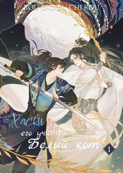 Хаски и его Учитель Белый Кот, Том I (ЛП)