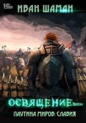 Книга Паутина миров. Славия Книга 4. Освящение Паутина миров. Славия Книга 4. Освящение
