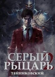 Книга Серый рыцарь. Том II (СИ) Серый рыцарь. Том II (СИ)