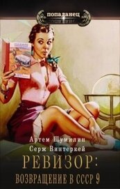 Книга Ревизор: возвращение в СССР 9 (СИ) Ревизор: возвращение в СССР 9 (СИ)