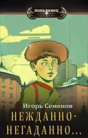Книга Нежданно-негаданно... (СИ) Нежданно-негаданно... (СИ)