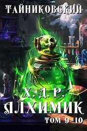Книга Хроники демонического ремесленника. Алхимик. Том 9 и 10 Хроники демонического ремесленника. Алхимик. Том 9 и 10